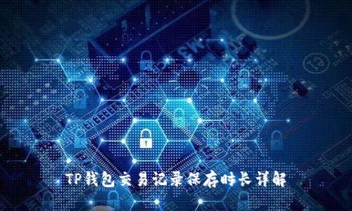 TP钱包交易记录保存时长详解