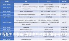 TP钱包下载指南：在官方网