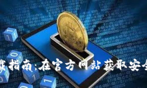 TP钱包下载指南：在官方网站获取安全的TP钱包