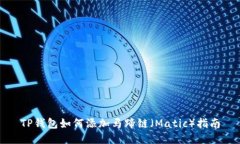 TP钱包如何添加马蹄链（