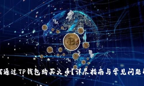 如何通过TP钱包购买火币？详尽指南与常见问题解答