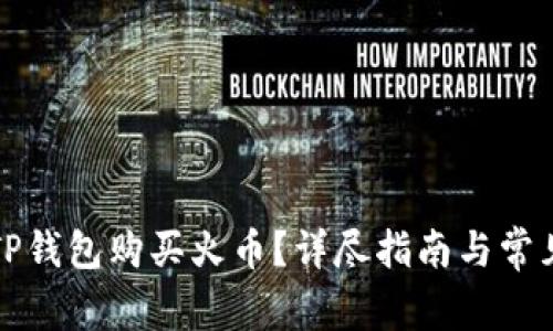 如何通过TP钱包购买火币？详尽指南与常见问题解答