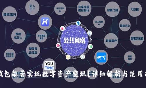 TP钱包能否实现数字资产变现？详细解析与使用指南