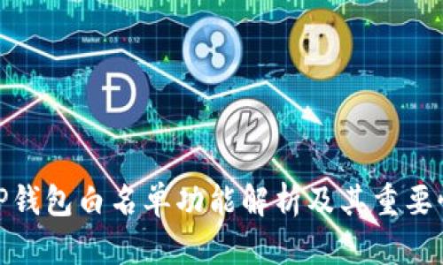 TP钱包白名单功能解析及其重要性