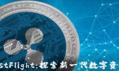 TP钱包 TestFlight：探索新一代数字资产管理工具
