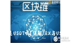 brTP钱包里的TRX是USDT吗？详解TRX与USDT的关系及应