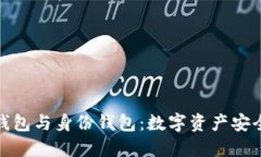 探秘TP冷钱包与身份钱包：数字资产安全的新选择