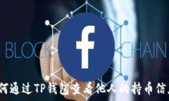   如何通过TP钱包查看他人的持币信息？