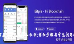 如何在TP钱包中导入私钥：详细步骤与常见问题解