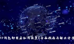 TP钱包卸载后如何恢复？全面指南与解决方案