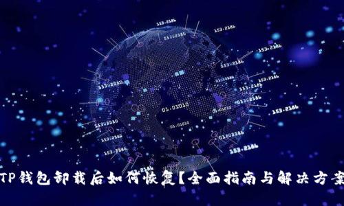 TP钱包卸载后如何恢复?全面指南与解决方案