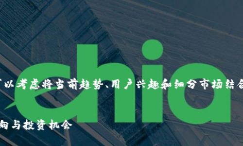 思维技巧分析：
要为“每日货币加密分析”拟定一个的，可以考虑将当前趋势、用户兴趣和细分市场结合在一起。以下是一个示例及相关关键词：

优质
2023年每日加密货币分析：洞察市场动向与投资机会