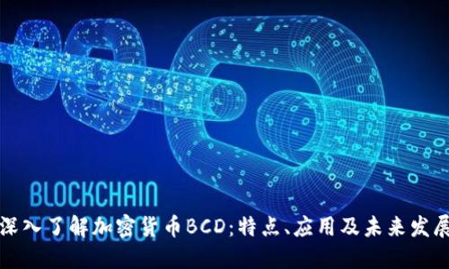 深入了解加密货币BCD：特点、应用及未来发展