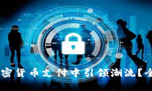 PayPal如何在加密货币支付中引领潮流？全方位解析与展示