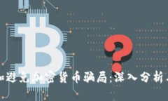 如何识别和避免加密货币骗局：深入分析与实用