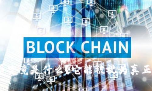加密货币究竟是什么？它能被视为真正的钱吗？