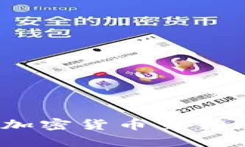 深入解析：加密货币交易原理与流程