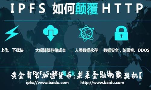 黄金背书加密货币：未来金融的新契机？