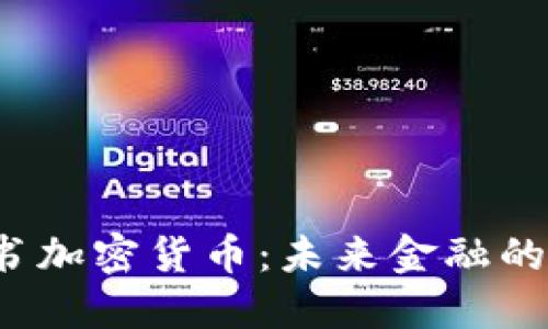 黄金背书加密货币：未来金融的新契机？
