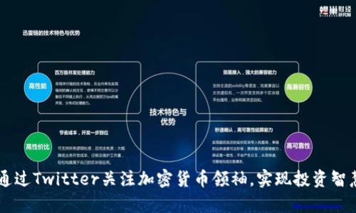 uq如何通过Twitter关注加密货币领袖，实现投资智慧的提升