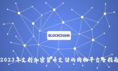 2023年支持加密货币支付的