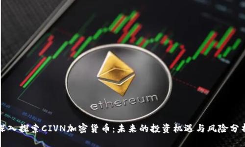 深入探索CIVN加密货币：未来的投资机遇与风险分析
