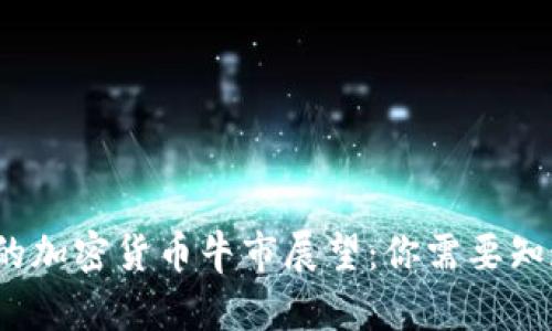 2025年的加密货币牛市展望：你需要知道的一切