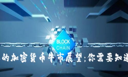 2025年的加密货币牛市展望：你需要知道的一切