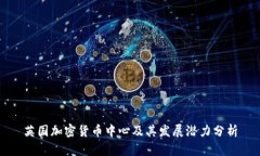 英国加密货币中心及其发展潜力分析