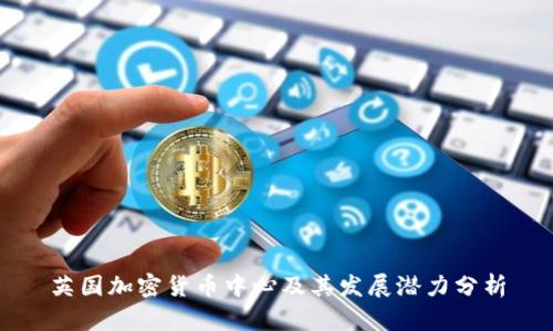 英国加密货币中心及其发展潜力分析