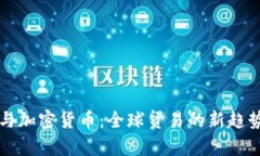 外贸与加密货币：全球贸易的新趋势分析