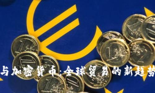 外贸与加密货币：全球贸易的新趋势分析