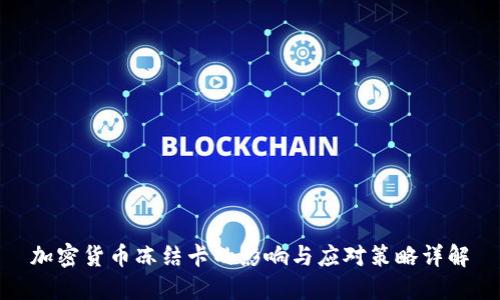 加密货币冻结卡的影响与应对策略详解